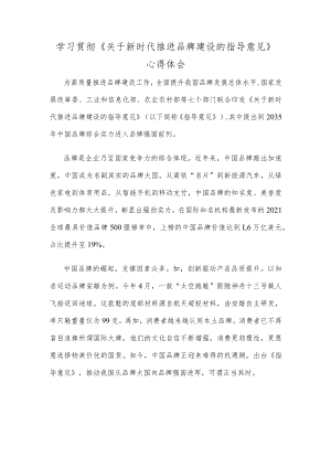 学习贯彻《关于新时代推进品牌建设的指导意见》心得体会.docx