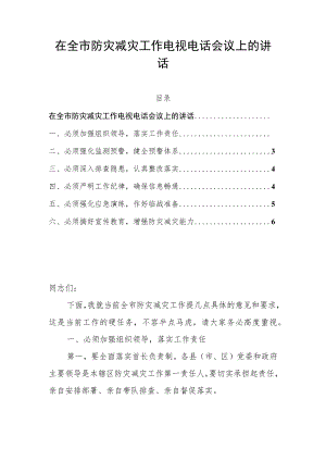 在全市防灾减灾工作电视电话会议上的讲话.docx