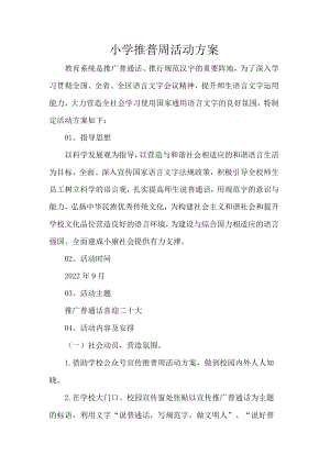 小学推普周活动方案.docx