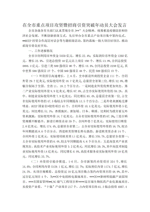 在全市重点项目攻坚暨招商引资突破动员大会发言.docx
