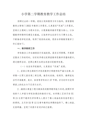 小学第二学期教育教学工作总结.docx