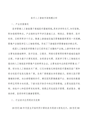 医疗人工智能市场规模分析.docx