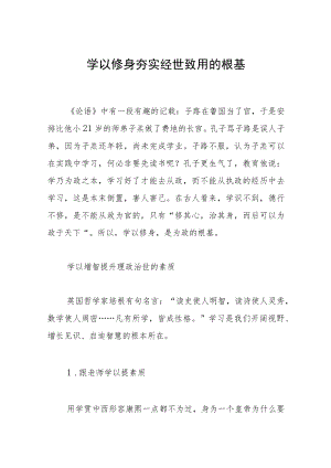 学以修身夯实经世致用的根基.docx