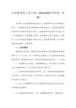小学教导处工作计划（2022-2023学第一学期）.docx