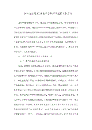 小学幼儿园2022季学期开学返校工作方案.docx