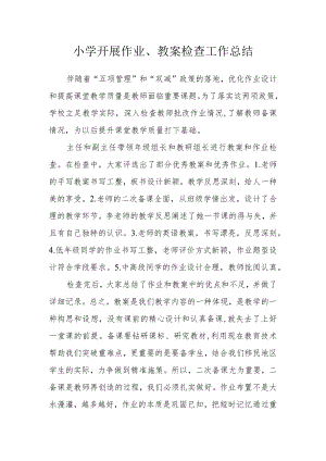 小学开展作业、教案检查工作总结.docx