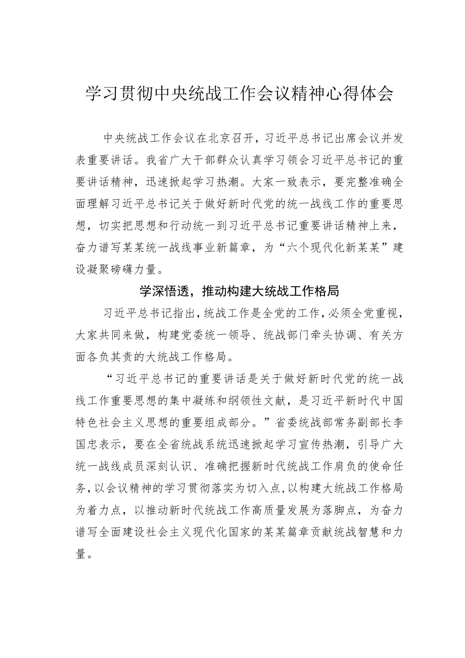 学习贯彻中央统战工作会议精神心得体会.docx_第1页