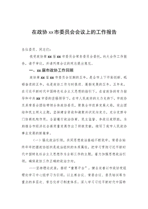 在政协xx市委员会会议上的工作报告.docx