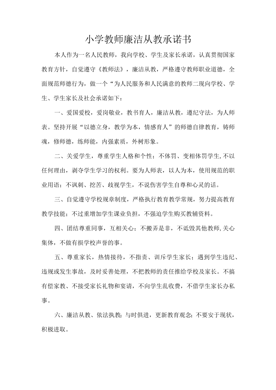 小学教师廉洁从教承诺书.docx_第1页