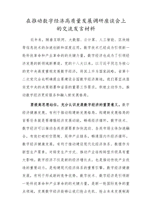 在推动数字经济高质量发展调研座谈会上的交流发言材料.docx