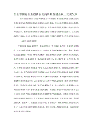 在全市国有企业创新驱动高质量发展会议上交流发言.docx