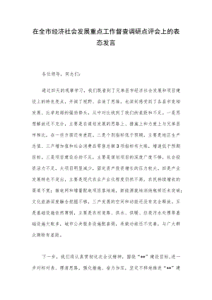 在全市经济社会发展重点工作督查调研点评会上的表态发言.docx