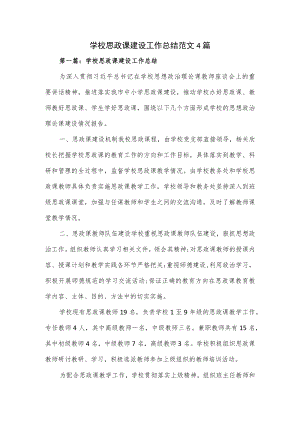 学校思政课建设工作总结范文4篇.docx