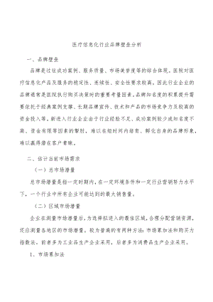 医疗信息化行业品牌壁垒分析.docx