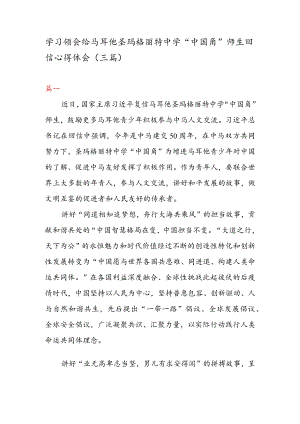 学习领会给马耳他圣玛格丽特中学“中国角” 师生回信心得体会（三篇）.docx