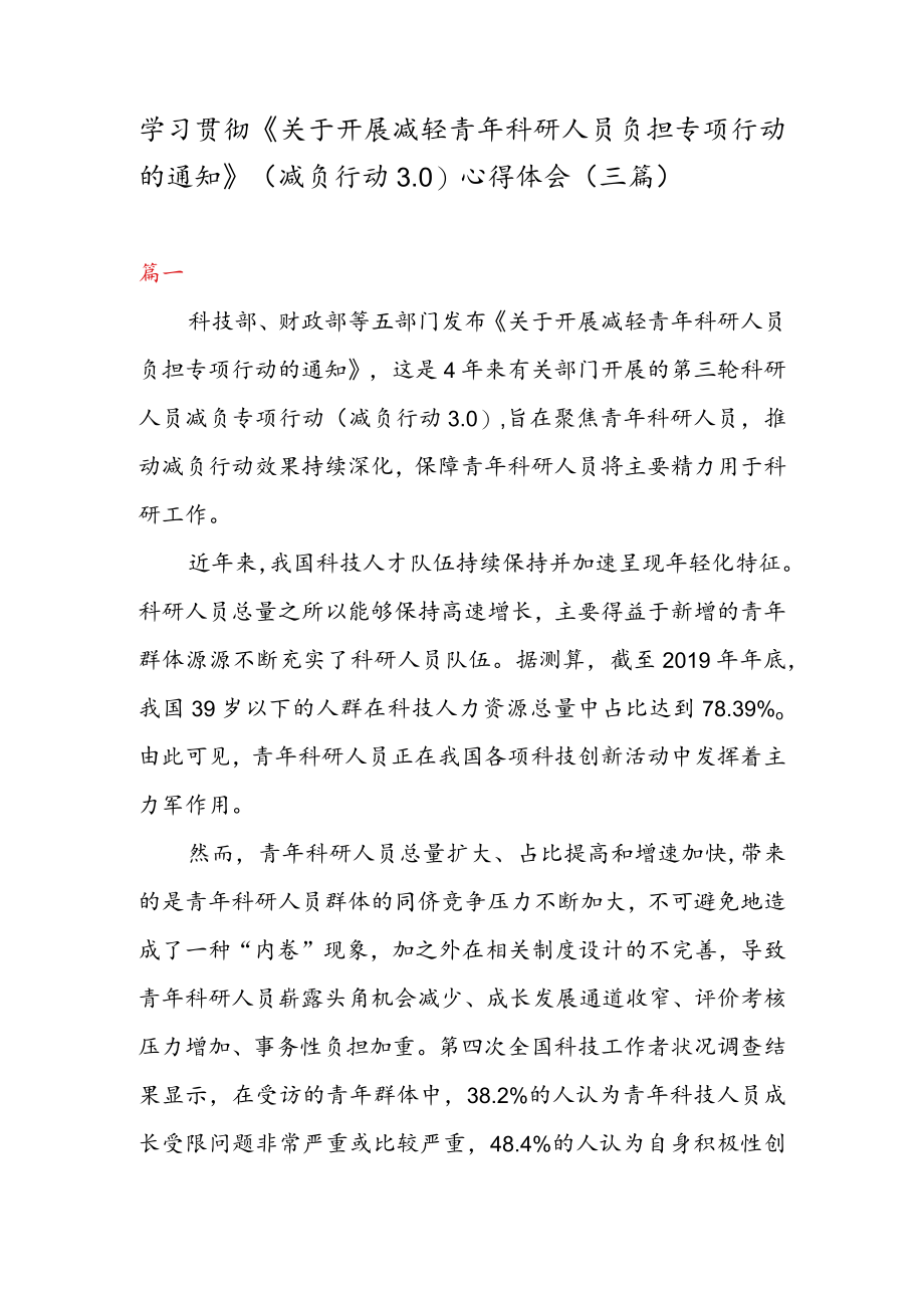 学习贯彻《关于开展减轻青科研人员负担专项行动的通知》 （减负行动 3. 0） 心得体会（三篇）.docx_第1页