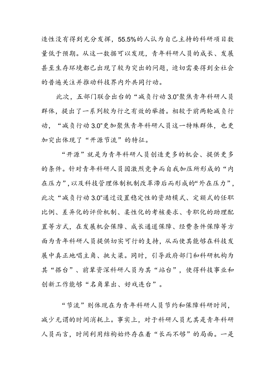 学习贯彻《关于开展减轻青科研人员负担专项行动的通知》 （减负行动 3. 0） 心得体会（三篇）.docx_第2页