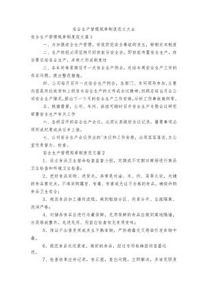 安全生产管理规章制度范文大全.docx