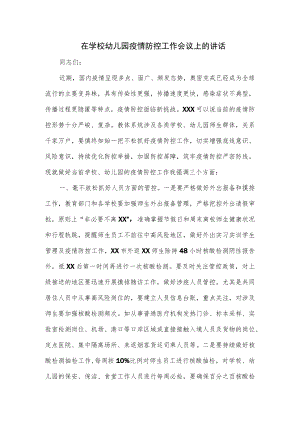 在学校幼儿园疫情防控工作会议上的讲话.docx