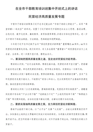 在全市干部教育培训班集中开班式上的讲话.docx