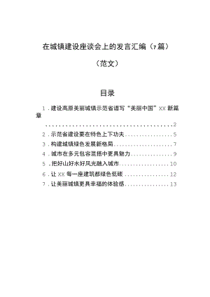 在城镇建设座谈会上的发言汇编（7篇）（范文）.docx