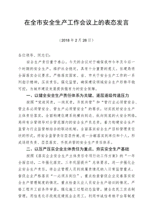 安全生产工作会议表态发言材料.docx
