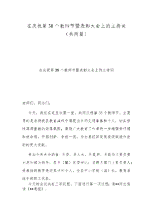 在庆祝第38个教师节暨表彰大会上的主持词(共两篇).docx