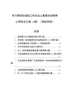 学习贯彻在统战工作会议上重要讲话精神心得体会汇编（9篇）.docx