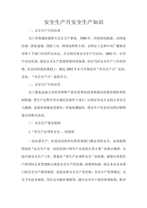 安全生产月安全生产知识.docx