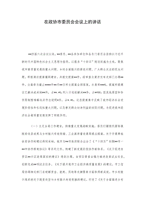 在政协市委员会会议上的讲话.docx