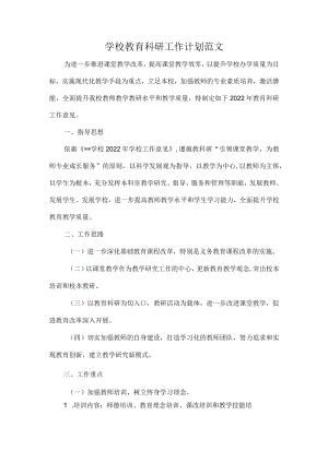 学校教育科研工作计划范文.docx