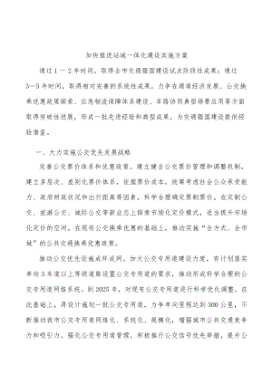 加快推进站城一体化建设实施方案.docx