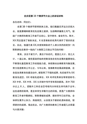 在庆祝第38个教师节大会上的讲话材料.docx