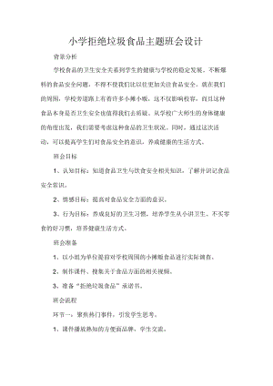 小学拒绝垃圾食品主题班会设计.docx