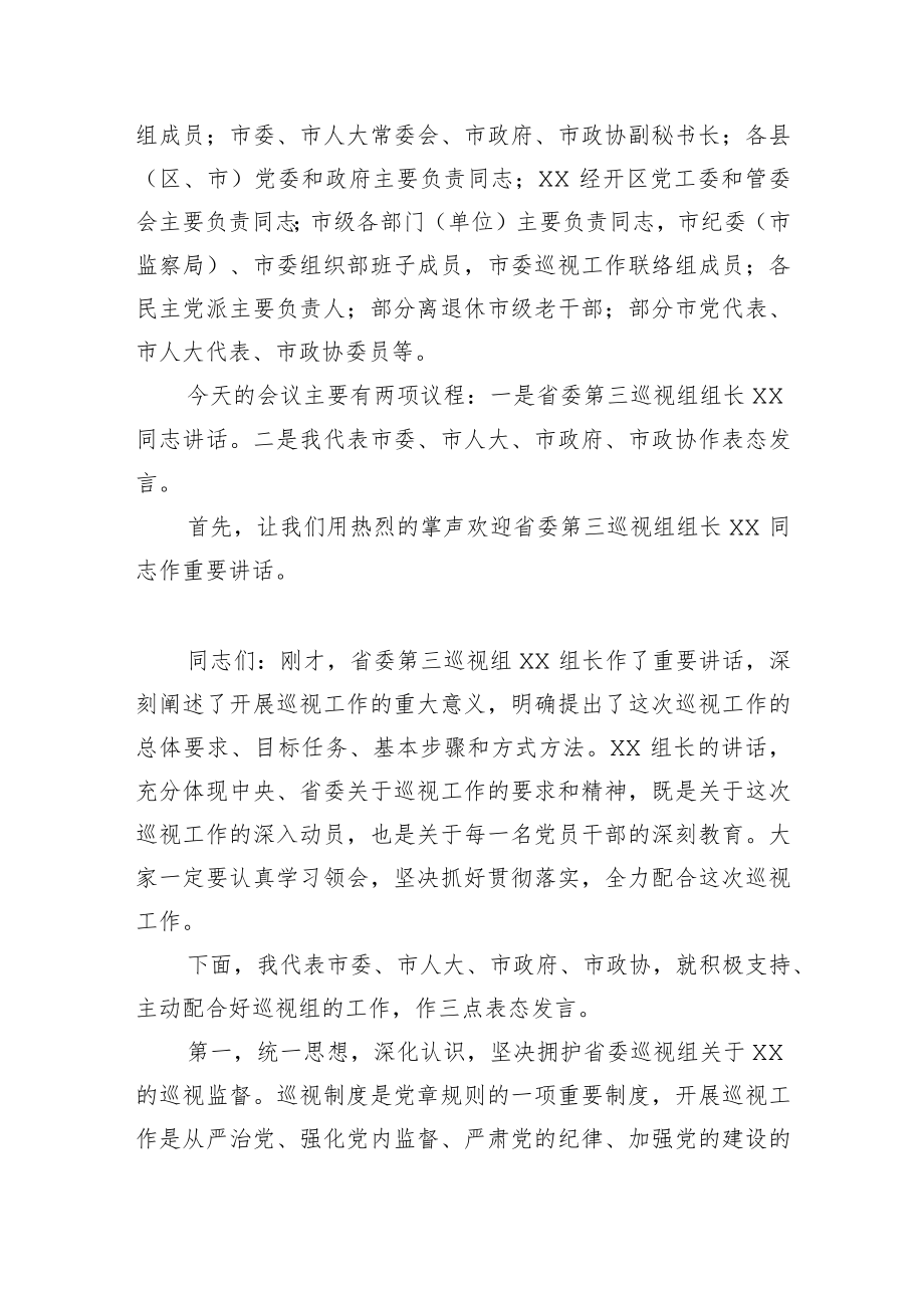 在巡视工作动员会上的主持词及表态发言.docx_第2页