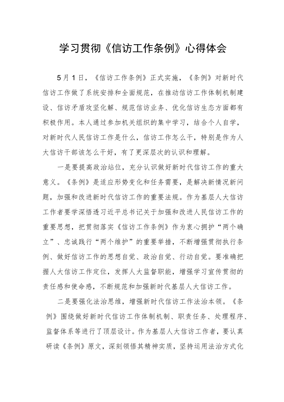 学习贯彻《信访工作条例》心得体会.docx_第1页