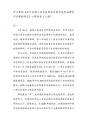学习贯彻《关于办理人身安全保护令案件适用法律若干问题的规定》 心得体会（二篇）.docx