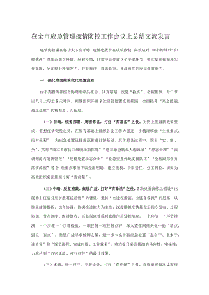 在全市应急管理疫情防控工作会议上总结交流发言.docx