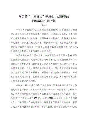 学习给“中国好人”李培生、胡晓春的回信学习心得七篇.docx