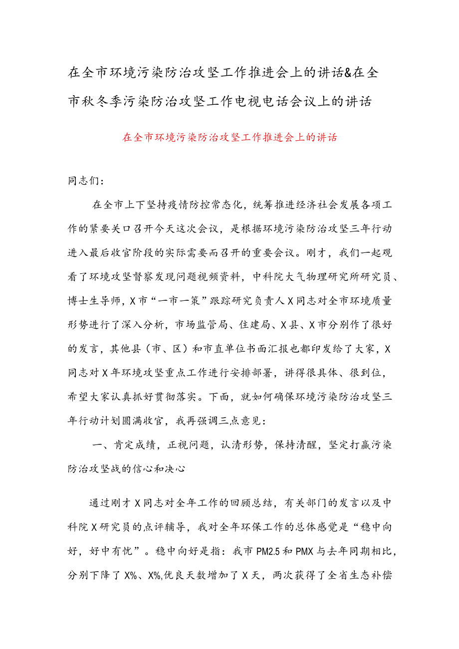 在全市环境污染防治攻坚工作推进会上的讲话 & 在全市冬季污染防治攻坚工作电视电话会议上的讲话.docx_第1页