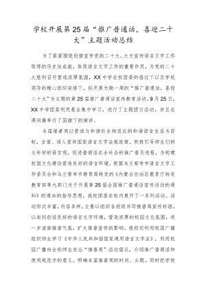 学校开展第25届“推广普通话喜迎二十大”主题活动总结.docx