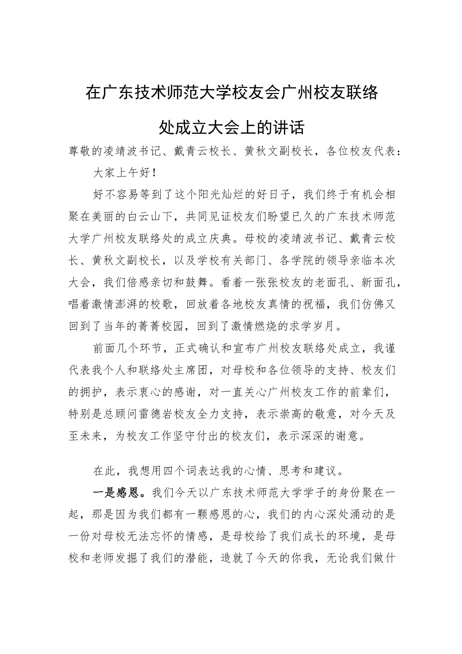 在广东技术师范大学校友会广州校友联络处成立大会上的讲话(20220703).docx_第1页