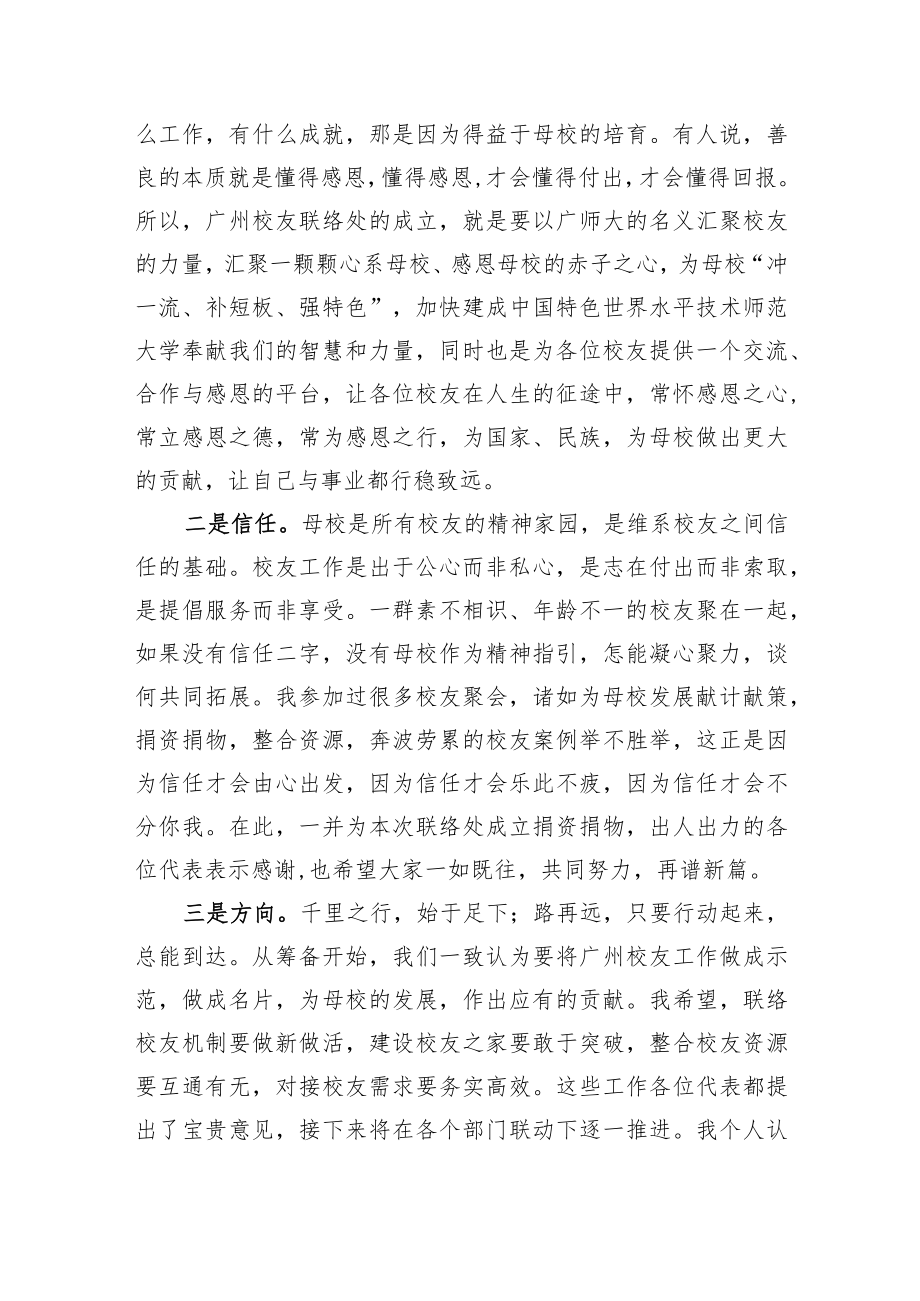 在广东技术师范大学校友会广州校友联络处成立大会上的讲话(20220703).docx_第2页