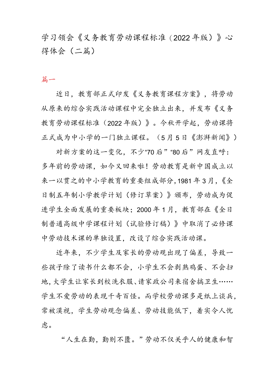 学习领会《义务教育劳动课程标准(2022 版) 》 心得体会(二篇).docx_第1页