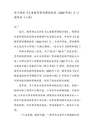 学习领会《义务教育劳动课程标准(2022 版) 》 心得体会（二篇）.docx