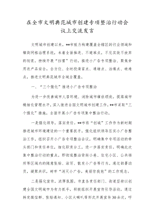 在全市文明典范城市创建专项整治行动会议上交流发言.docx