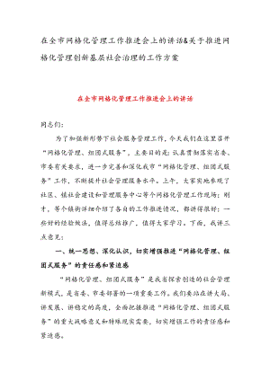 在全市网格化管理工作推进会上的讲话 & 关于推进网格化管理创新基层社会治理的工作方案.docx
