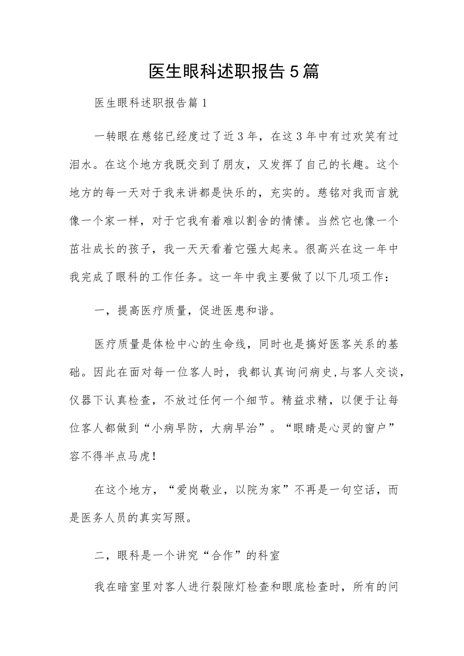 医生眼科述职报告5篇.docx_第1页