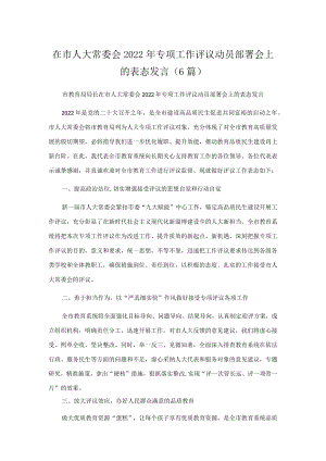 在市人大常委会2022专项工作评议动员部署会上的表态发言（6篇）.docx