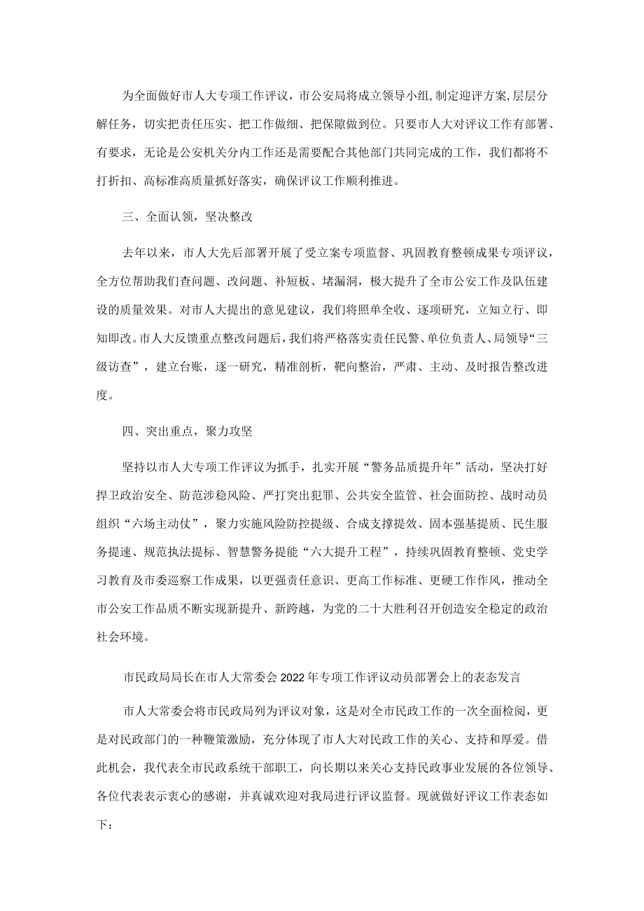 在市人大常委会2022专项工作评议动员部署会上的表态发言（6篇）.docx_第3页